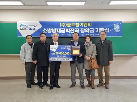 (주)글로벌이앤피, 소방방재공학전공 장학금 기탁